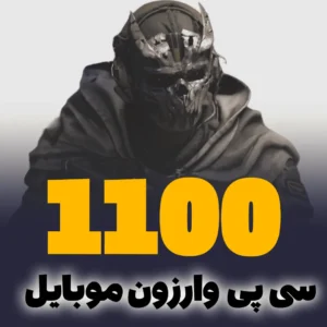 خرید 1100 سی پی وارزون موبایل