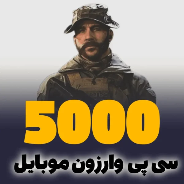 خرید 5000 سی پی وارزون موبایل