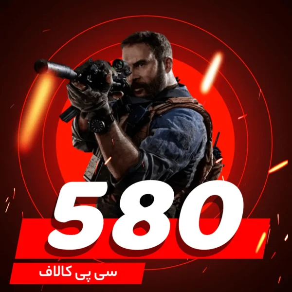 خرید 580 سی پی