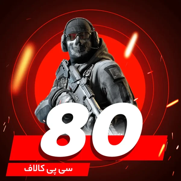 خرید 80 سی پی