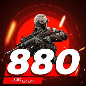 خرید 880 سی پی